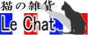 L̎G݉@Le Chat